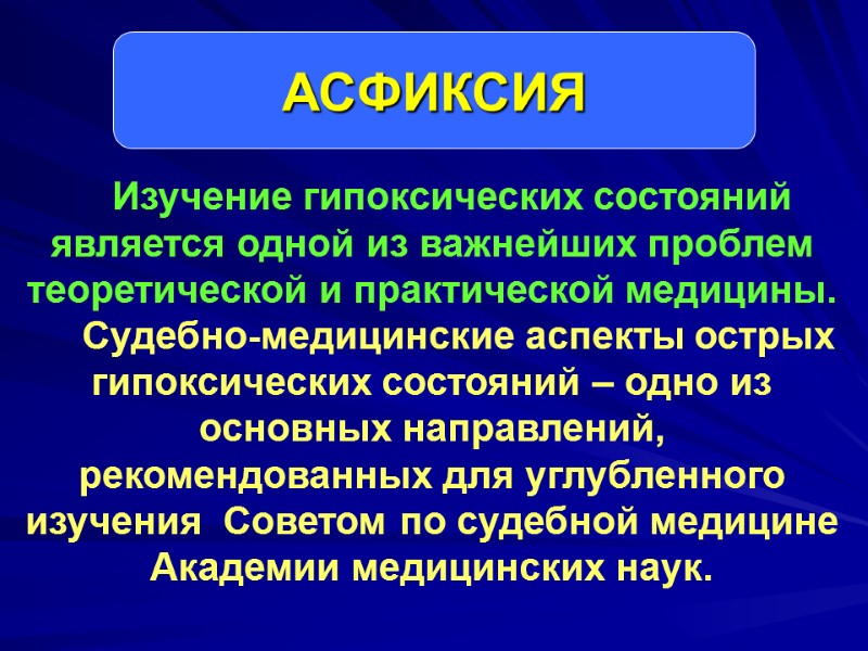 Изучение гипоксических состояний является одной из важнейших проблем теоретической и практической медицины.  